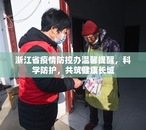 浙江省疫情防控办温馨提醒，科学防护，共筑健康长城