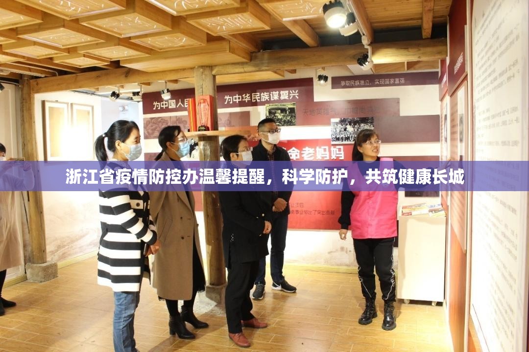 浙江省疫情防控办温馨提醒，科学防护，共筑健康长城