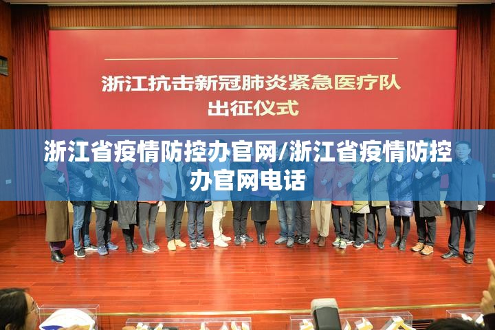 浙江省疫情防控办官网/浙江省疫情防控办官网电话