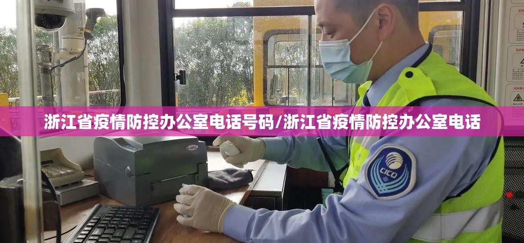 浙江省疫情防控办公室电话号码/浙江省疫情防控办公室电话