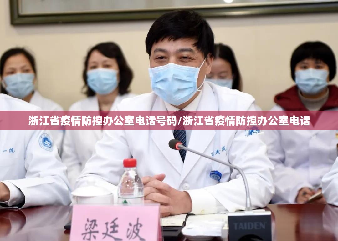 浙江省疫情防控办公室电话号码/浙江省疫情防控办公室电话