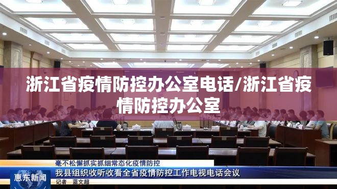 浙江省疫情防控办公室电话/浙江省疫情防控办公室