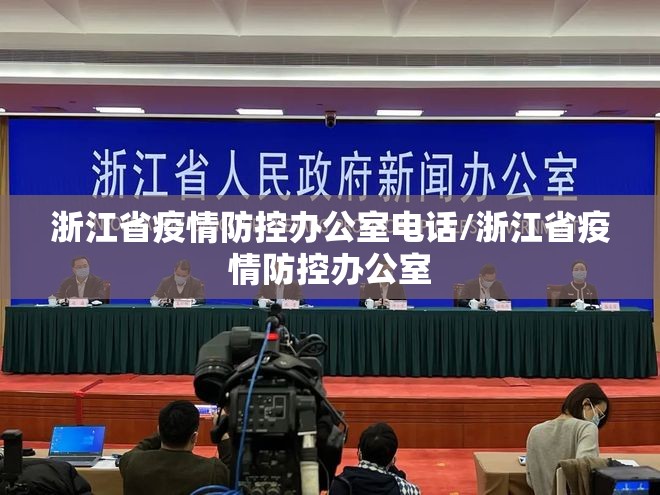 浙江省疫情防控办公室电话/浙江省疫情防控办公室