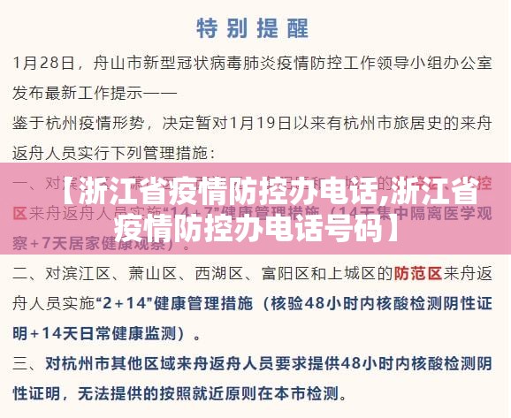 【浙江省疫情防控办电话,浙江省疫情防控办电话号码】
