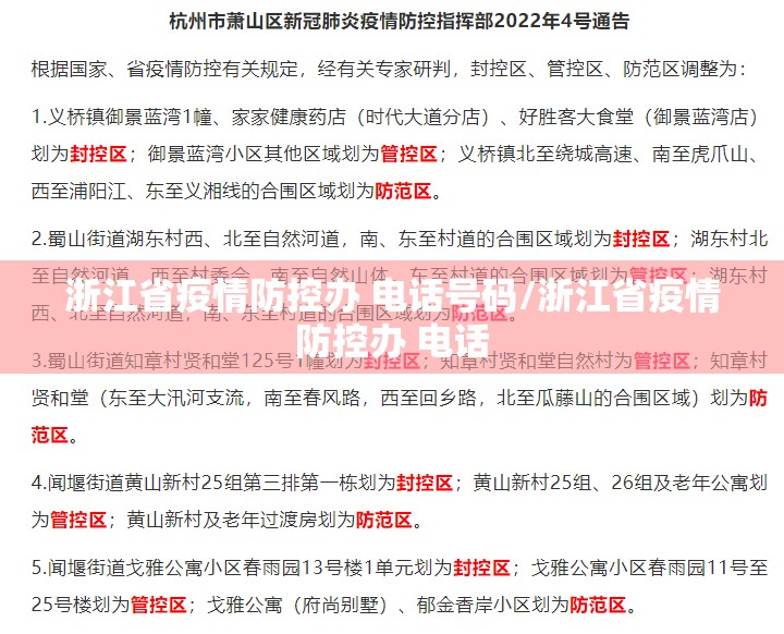 浙江省疫情防控办 电话号码/浙江省疫情防控办 电话