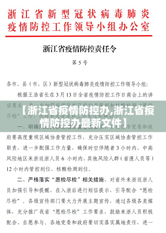 【浙江省疫情防控办,浙江省疫情防控办最新文件】