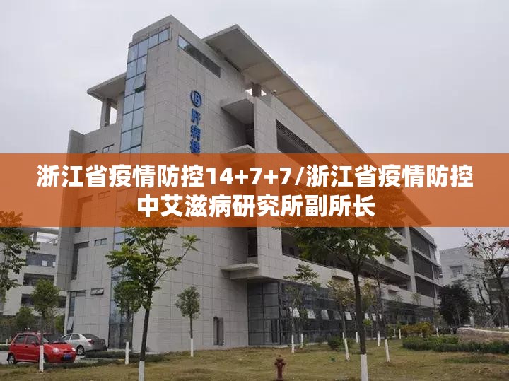 浙江省疫情防控14+7+7/浙江省疫情防控中艾滋病研究所副所长