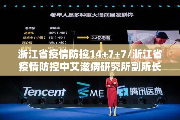 浙江省疫情防控14+7+7/浙江省疫情防控中艾滋病研究所副所长
