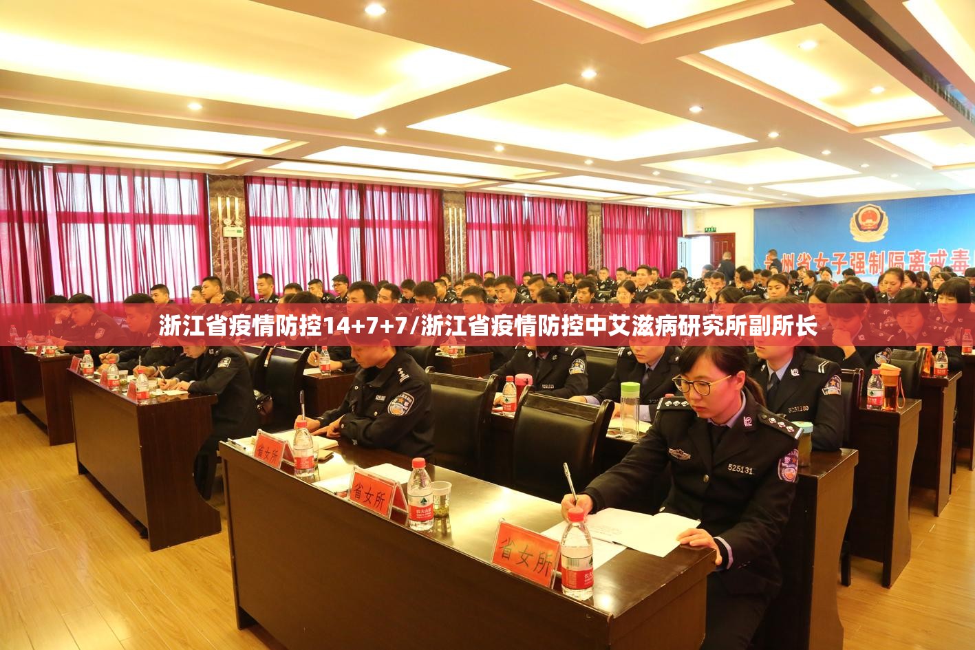 浙江省疫情防控14+7+7/浙江省疫情防控中艾滋病研究所副所长