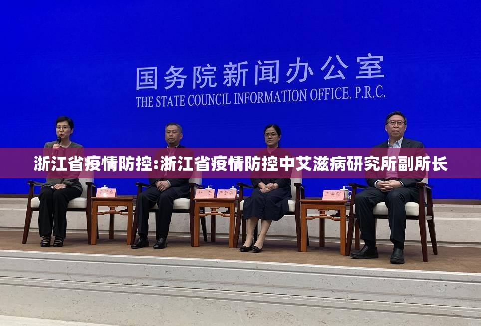 浙江省疫情防控:浙江省疫情防控中艾滋病研究所副所长
