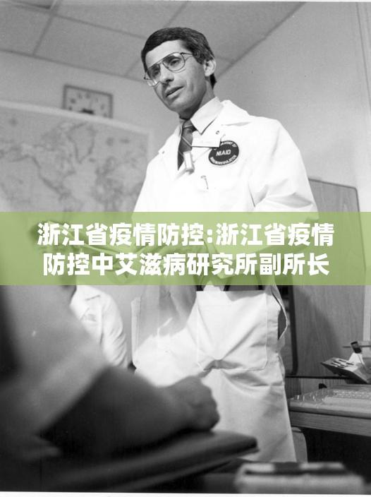 浙江省疫情防控:浙江省疫情防控中艾滋病研究所副所长