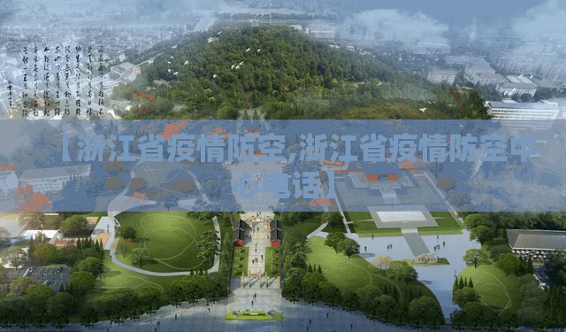【浙江省疫情防空,浙江省疫情防空中心电话】