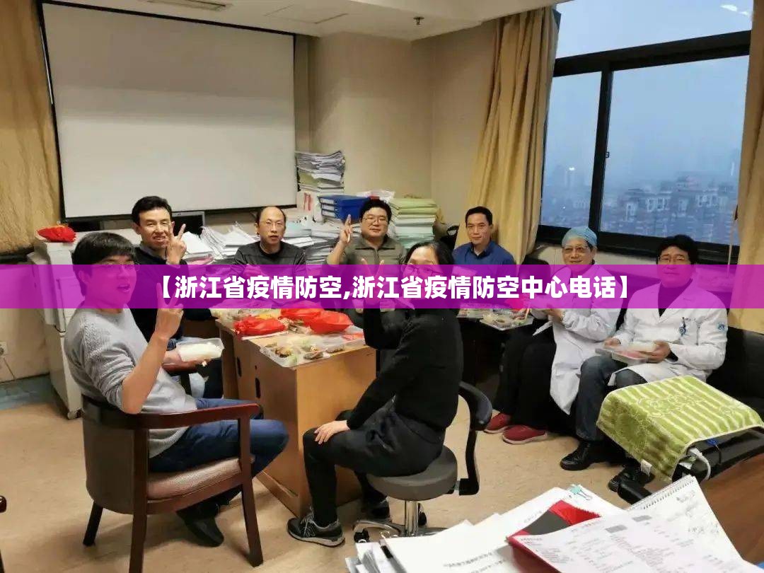 【浙江省疫情防空,浙江省疫情防空中心电话】
