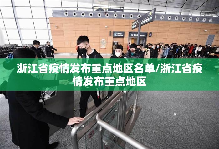 浙江省疫情发布重点地区名单/浙江省疫情发布重点地区