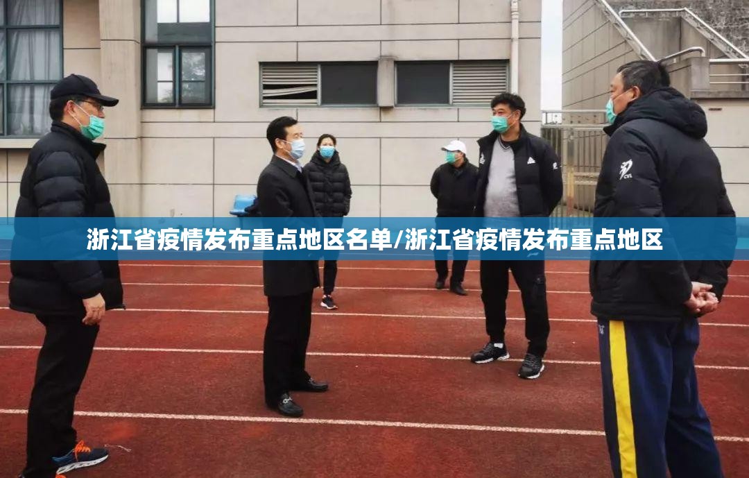 浙江省疫情发布重点地区名单/浙江省疫情发布重点地区