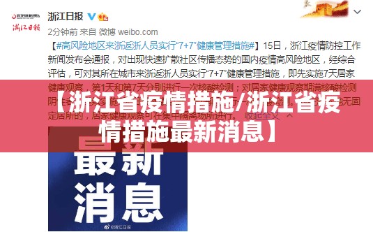 【浙江省疫情措施/浙江省疫情措施最新消息】