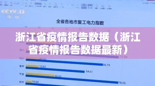 浙江省疫情报告数据（浙江省疫情报告数据最新）