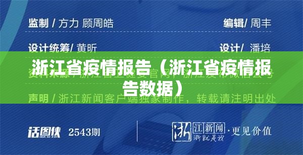 浙江省疫情报告（浙江省疫情报告数据）