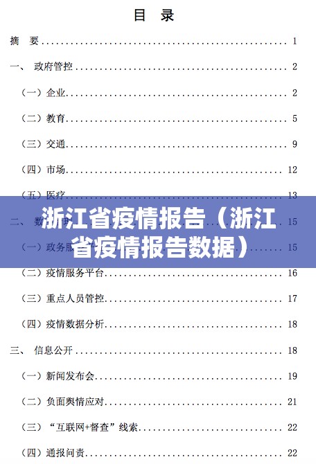 浙江省疫情报告（浙江省疫情报告数据）