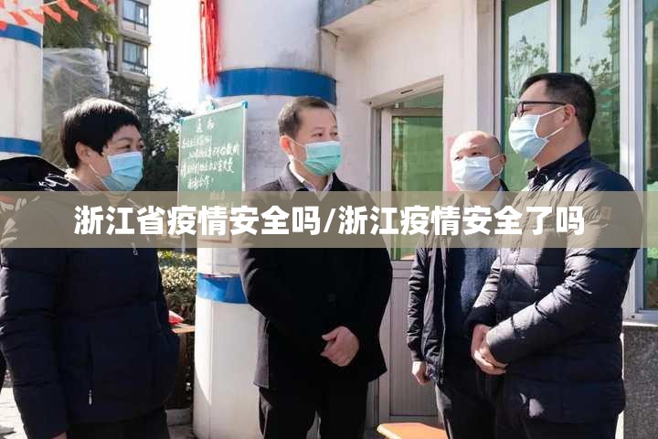 浙江省疫情安全吗/浙江疫情安全了吗