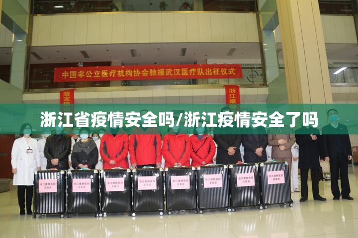 浙江省疫情安全吗/浙江疫情安全了吗
