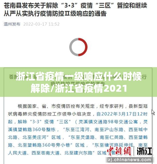 浙江省疫情一级响应什么时候解除/浙江省疫情2021