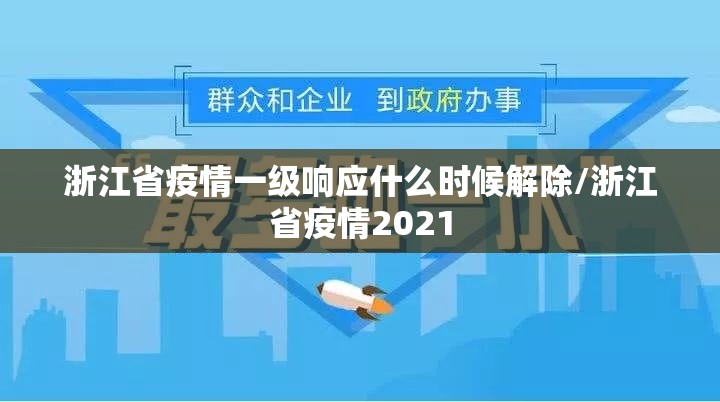 浙江省疫情一级响应什么时候解除/浙江省疫情2021