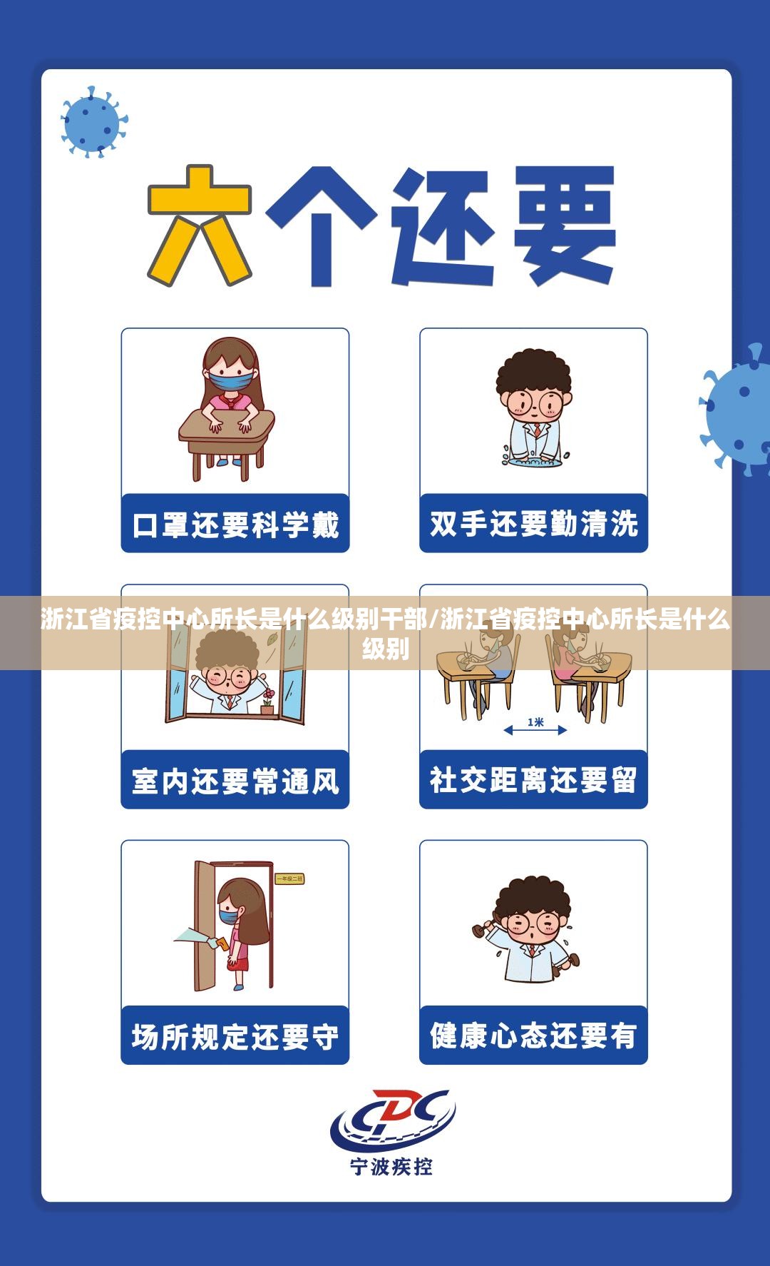 浙江省疫控中心所长是什么级别干部/浙江省疫控中心所长是什么级别