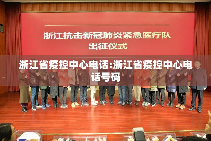 浙江省疫控中心电话:浙江省疫控中心电话号码