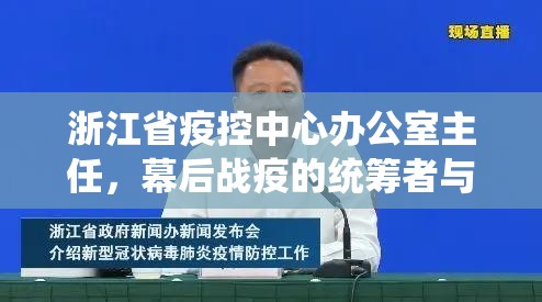 浙江省疫控中心办公室主任，幕后战疫的统筹者与坚守者