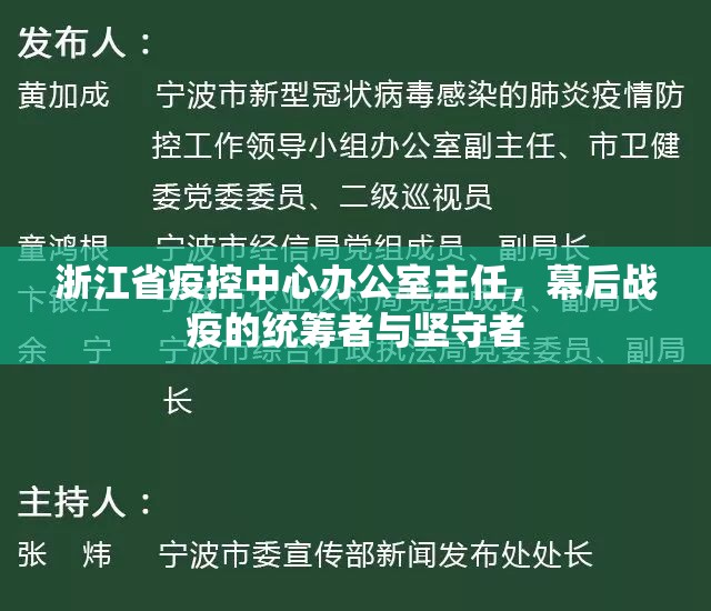 浙江省疫控中心办公室主任，幕后战疫的统筹者与坚守者