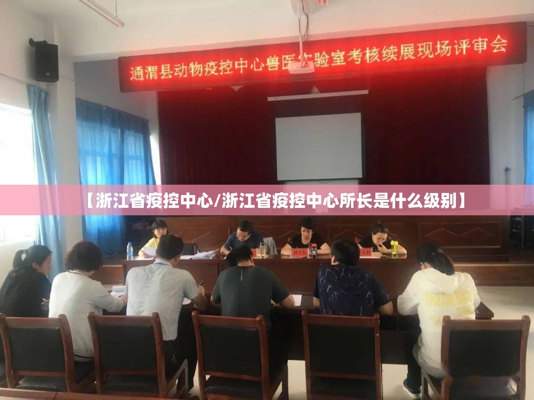 【浙江省疫控中心/浙江省疫控中心所长是什么级别】