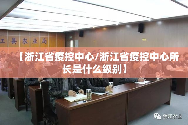 【浙江省疫控中心/浙江省疫控中心所长是什么级别】
