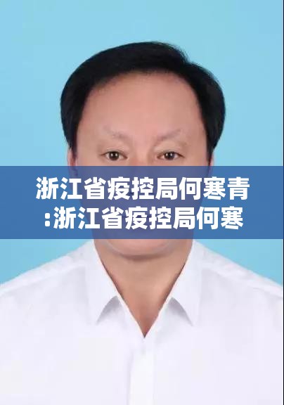 浙江省疫控局何寒青:浙江省疫控局何寒青简历