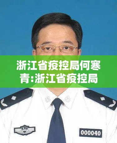 浙江省疫控局何寒青:浙江省疫控局何寒青简历