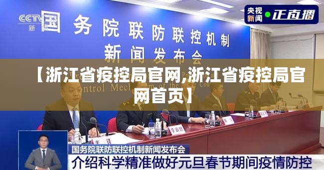 【浙江省疫控局官网,浙江省疫控局官网首页】