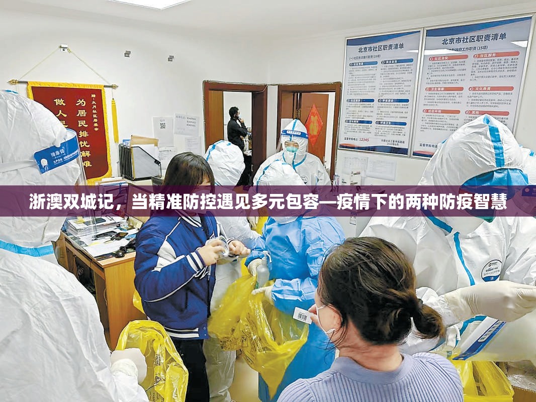 浙澳双城记，当精准防控遇见多元包容—疫情下的两种防疫智慧