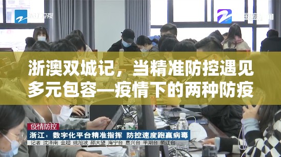 浙澳双城记，当精准防控遇见多元包容—疫情下的两种防疫智慧