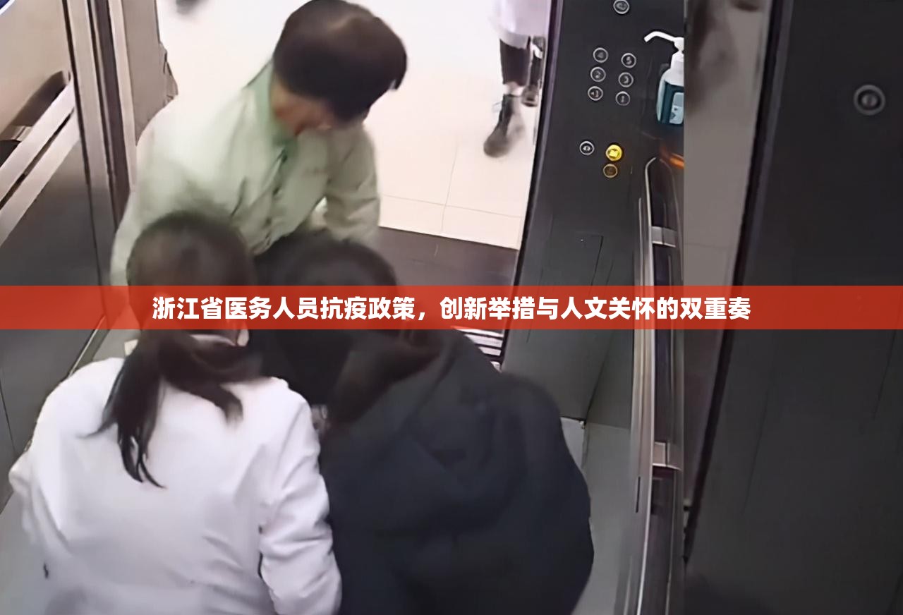 浙江省医务人员抗疫政策，创新举措与人文关怀的双重奏