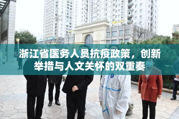 浙江省医务人员抗疫政策，创新举措与人文关怀的双重奏