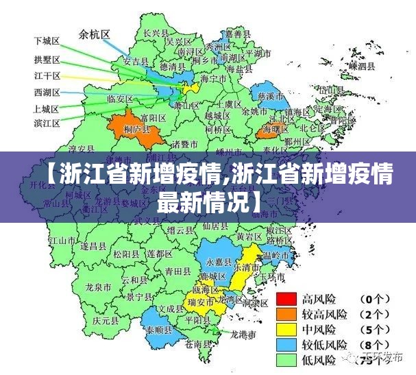 【浙江省新增疫情,浙江省新增疫情最新情况】
