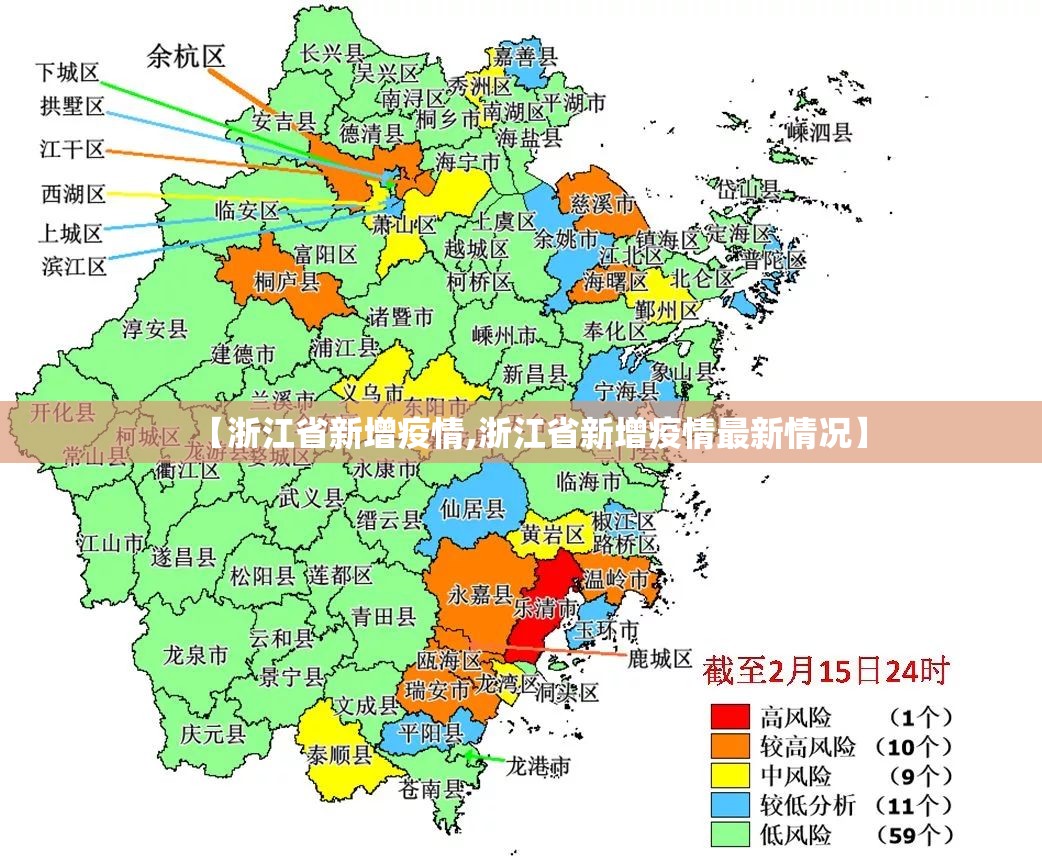 【浙江省新增疫情,浙江省新增疫情最新情况】