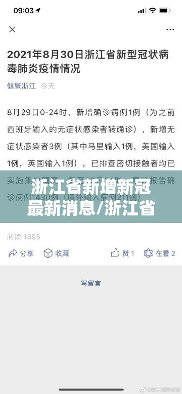 浙江省新增新冠最新消息/浙江省新增新冠最新消息通知