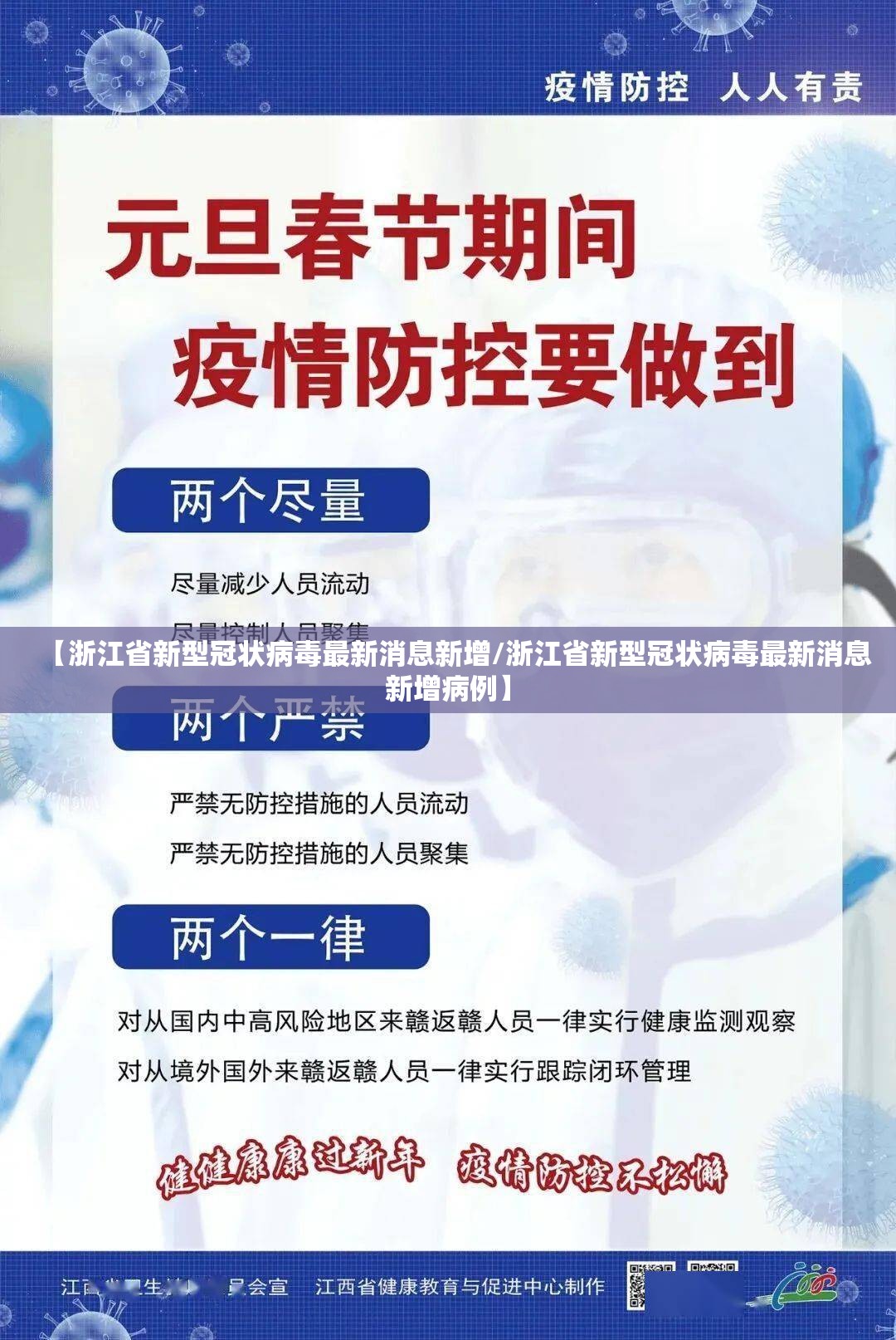 【浙江省新型冠状病毒最新消息新增/浙江省新型冠状病毒最新消息新增病例】