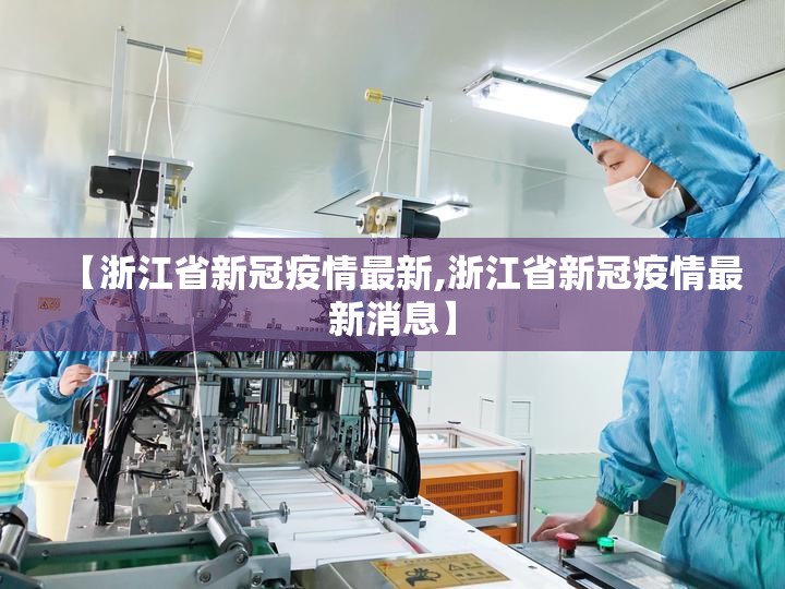 【浙江省新冠疫情最新,浙江省新冠疫情最新消息】