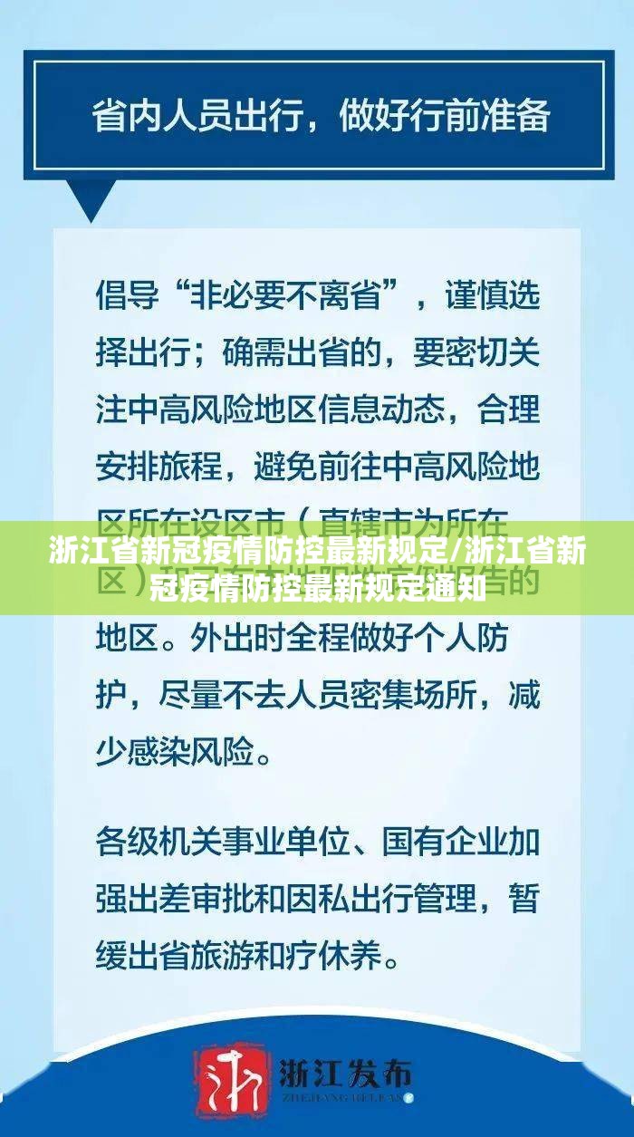 浙江省新冠疫情防控最新规定/浙江省新冠疫情防控最新规定通知