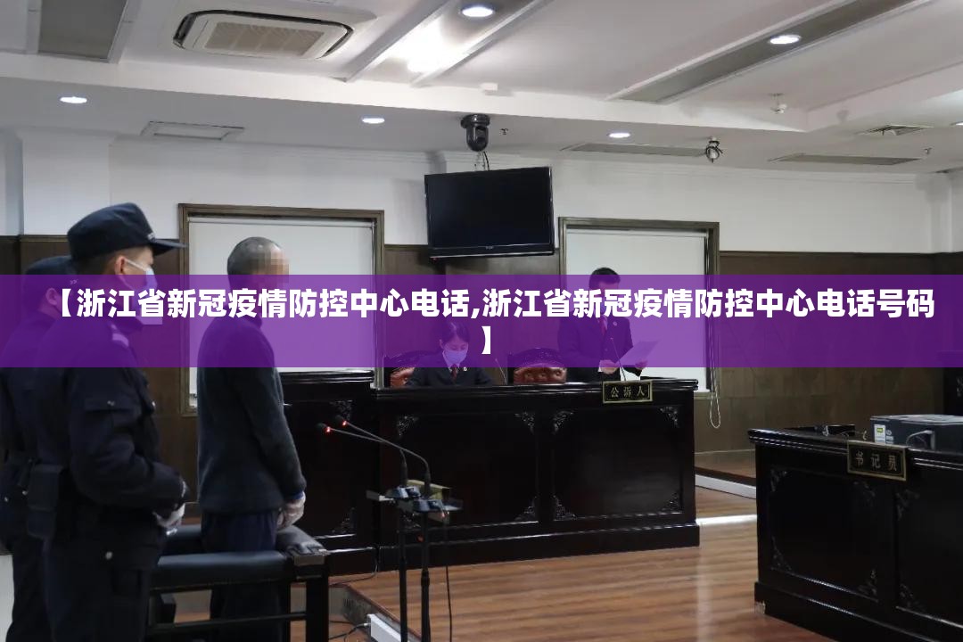 【浙江省新冠疫情防控中心电话,浙江省新冠疫情防控中心电话号码】