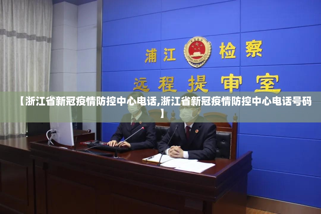【浙江省新冠疫情防控中心电话,浙江省新冠疫情防控中心电话号码】