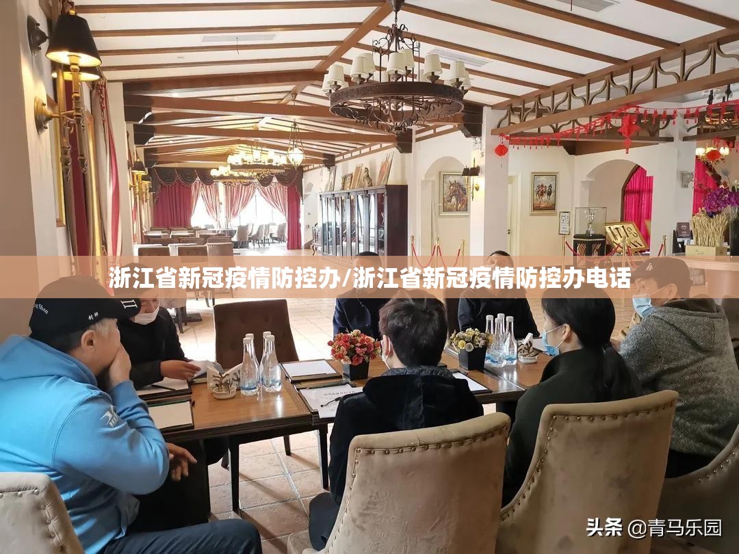 浙江省新冠疫情防控办/浙江省新冠疫情防控办电话