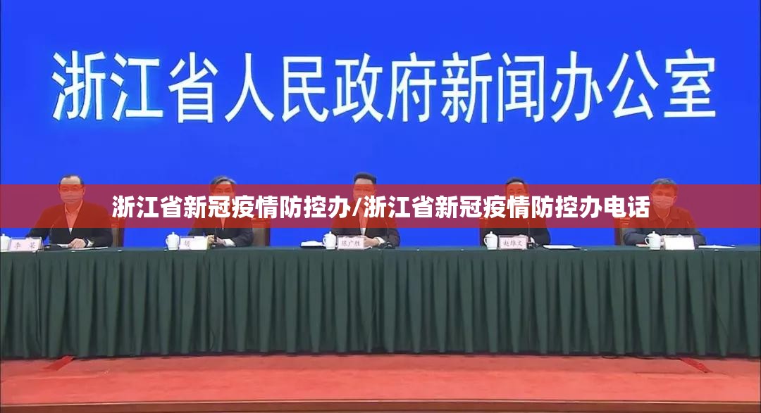 浙江省新冠疫情防控办/浙江省新冠疫情防控办电话